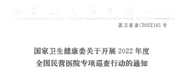 国家卫健委发文：13000家医院将被巡查