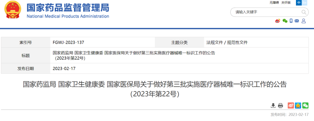 二类扩围！第三批实施医疗器械唯一标识公布