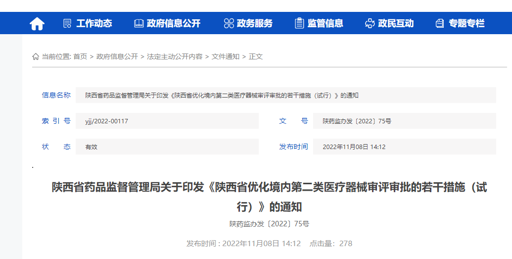 【陕西】九项措施优化境内第二类医疗器械审评审批