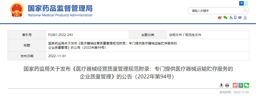 【NMPA】医疗器械经营质量管理规范附录：专门提供医疗器械运输贮存服务的企业质量管理发布