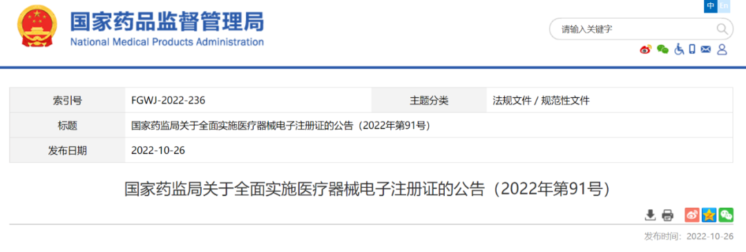 【NMPA】自2022年11月1日起，全面实施医疗器械电子注册证