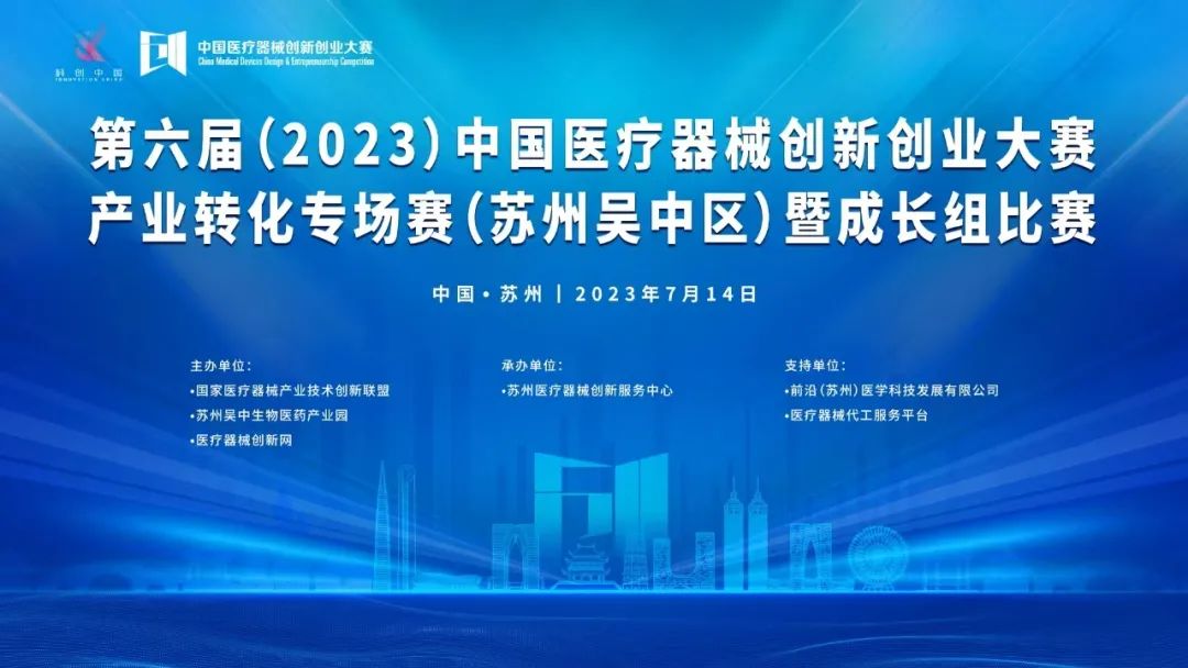 入围项目公示丨第六届（2023）医疗器械创新网（www.innomd.org）产业转化专场赛（苏州吴中区）暨成长组比赛即将鸣锣开赛