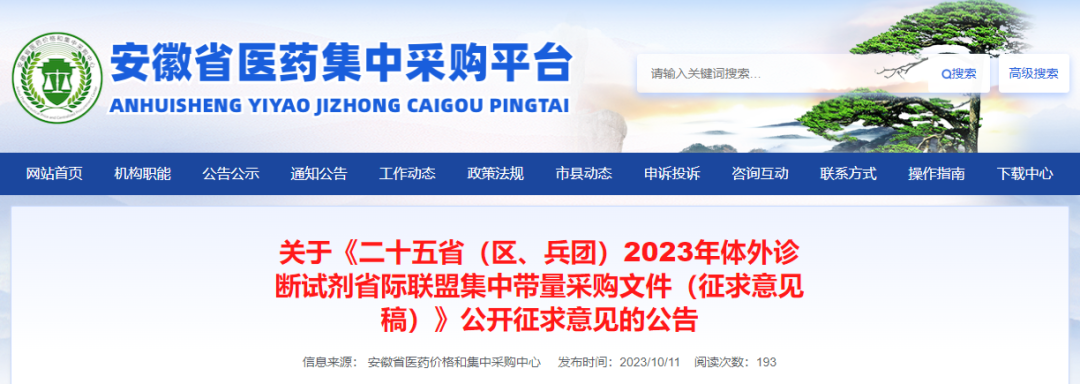 重磅！2023体外诊断试剂25省联盟集采征求意见稿发布！