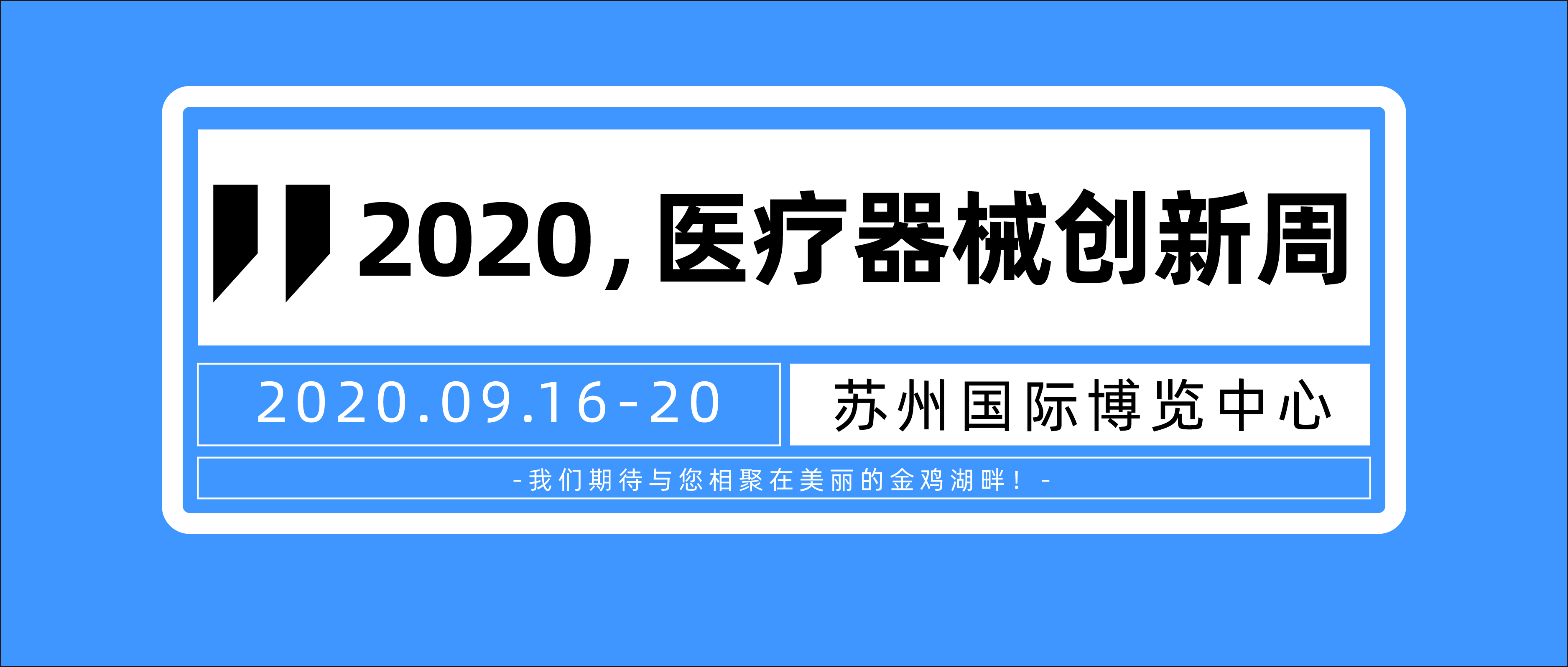 定了！第三届医疗器械创新网（www.innomd.org）暨医疗器械创新周将于2020年9月16日-20日在苏州国际博览中心举办