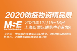 守护全球生命健康，构建人类卫生健康命运共同体 ——2020防疫物资精品展暨医疗物资国际合作发展论坛