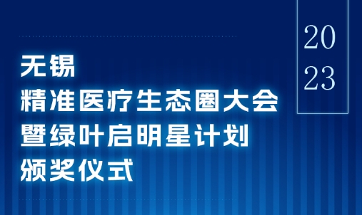 明天！无锡精准医疗生态圈大会暨绿叶启明星计划颁奖仪式将启幕！