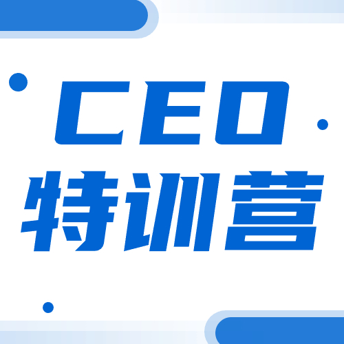 CEO特训营议程更新！医疗器械创新网（www.innomd.org）CEO特训营等你哦！