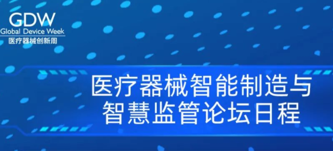 医疗器械创新周丨智能制造研讨会暨中国医疗器械行业协会智能制造与智慧监管分会成立大会议程出炉！