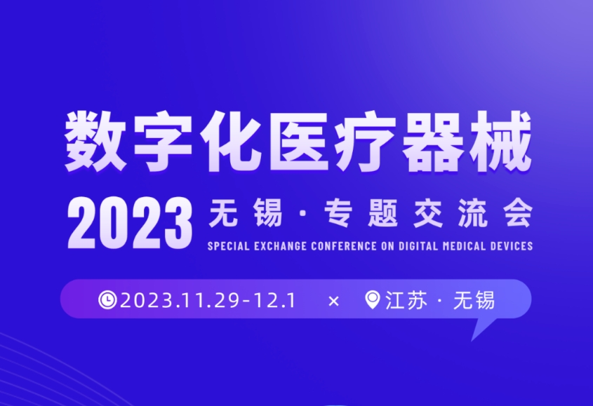 【重要通知】【相约无锡】11.29-12.1！数字化医疗器械专题交流会-诚邀共聚！