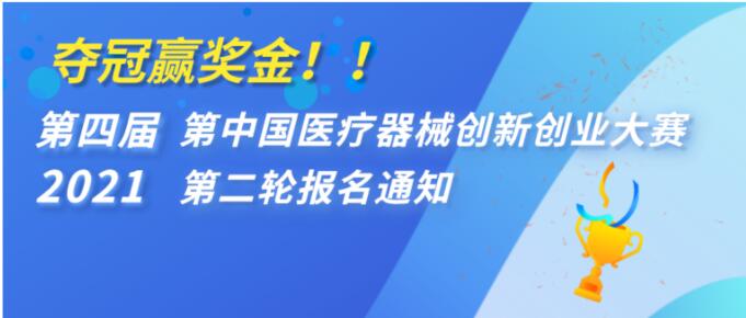 夺冠赢奖金！！ 第四届（2021）医疗器械创新网（www.innomd.org）第二轮报名通知