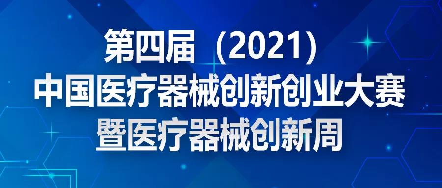 夺冠赢奖金！！第四届（2021）医疗器械创新网（www.innomd.org）报名已全面启动