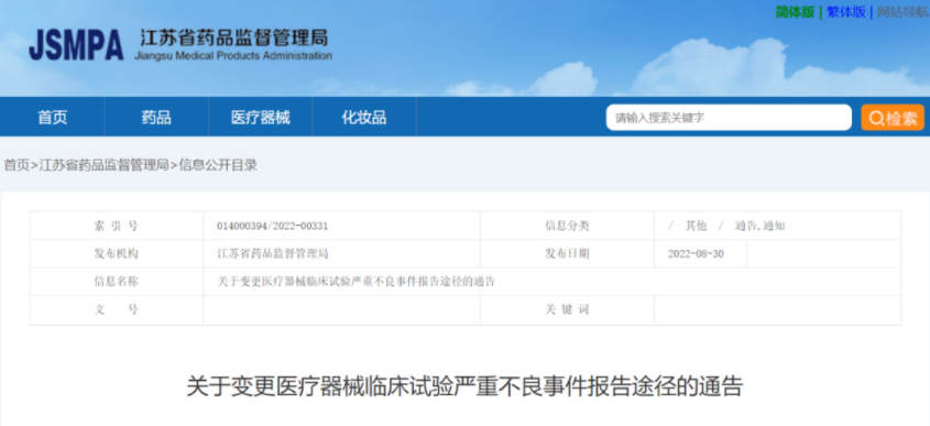【江苏】变更医疗器械临床试验严重不良事件报告途径