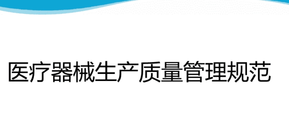 《医疗器械经营质量管理规范》解读公布