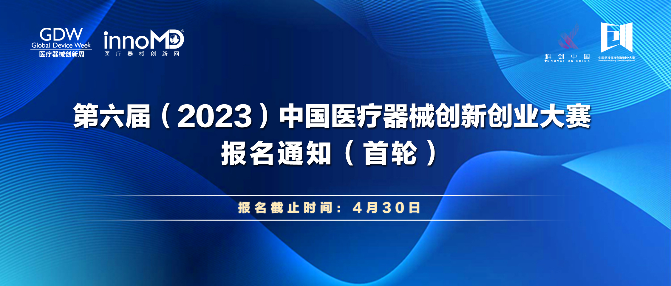 第六届（2023）医疗器械创新网（www.innomd.org）报名通知（首轮）