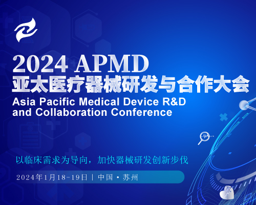 首批发言嘉宾重磅揭晓 | 2024APMD亚太医疗器械研发与合作大会邀您相聚苏州！