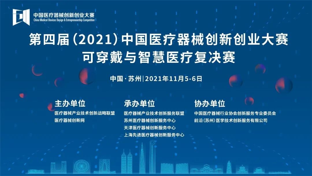 高值耗材与植介入产品复赛将于11月5-6日在苏州鸣锣开赛——第四届（2021）中国医疗器械创业创新大赛