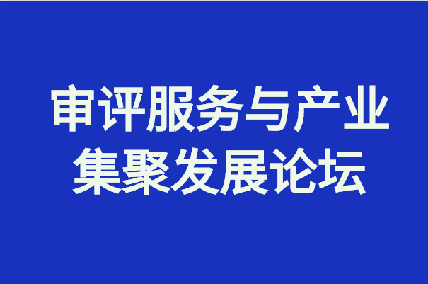 医疗器械创新周｜审评服务与产业集聚发展论坛议程出炉！