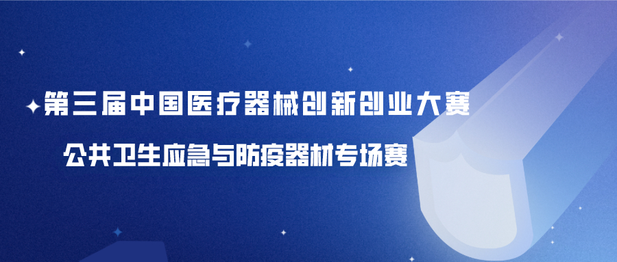 关于举办第三届医疗器械创新网（www.innomd.org） ——公共卫生应急与防疫器材专场赛的通知