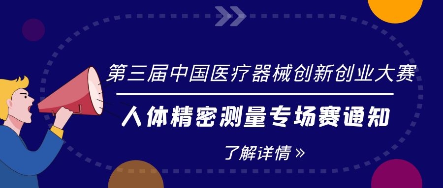 关于举办第三届医疗器械创新网（www.innomd.org） ——人体精密测量专场赛的通知