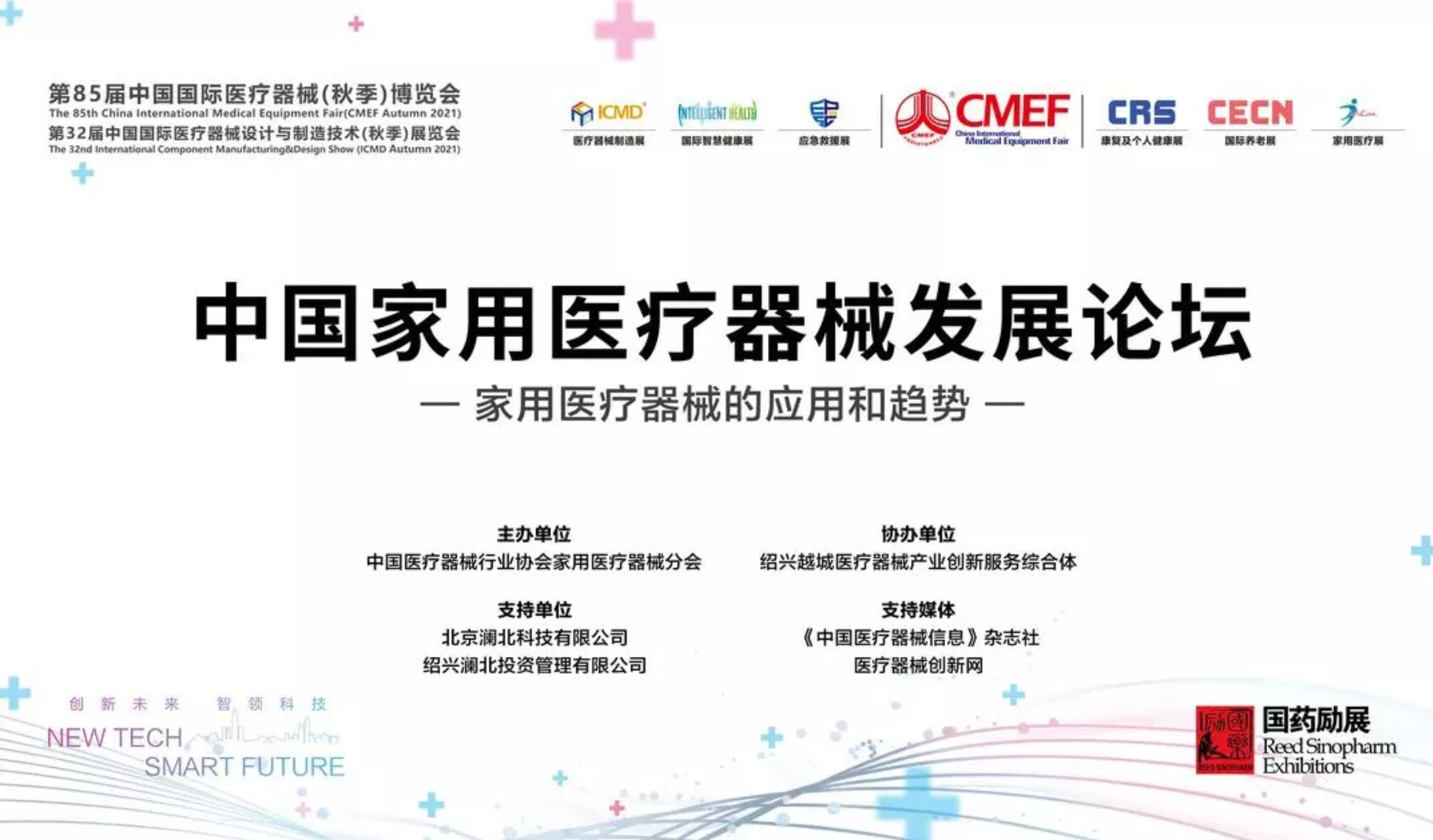 【CMEF】最值得期待的论坛，共同推进中国家用医疗器械行业的发展--2021中国家用医疗器械发展论坛