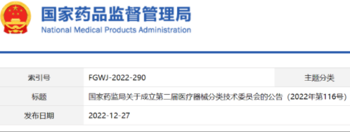 国家局公布第二届医疗器械分类技术委员会委员名单