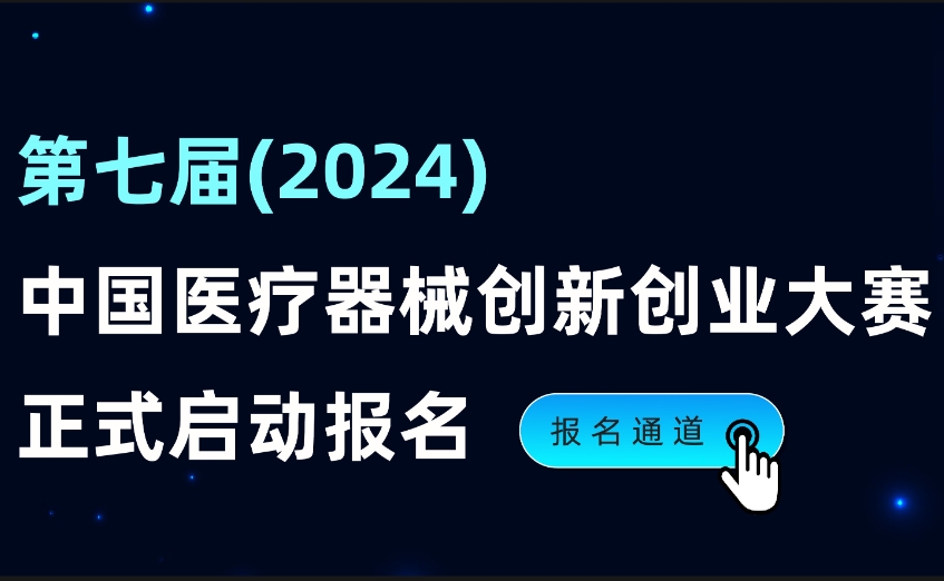 国家级赛事！第七届（2024）医疗器械创新网（www.innomd.org）报名启动~~