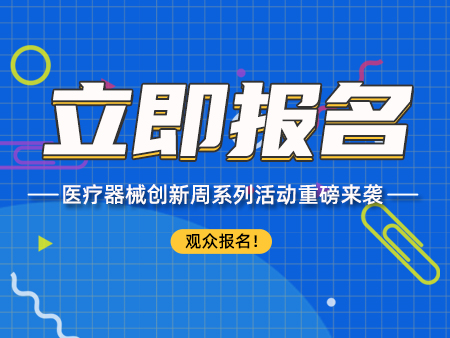 更多医械创新周日程逐一揭晓！百余位行业大咖带您见证医械领域新趋势！