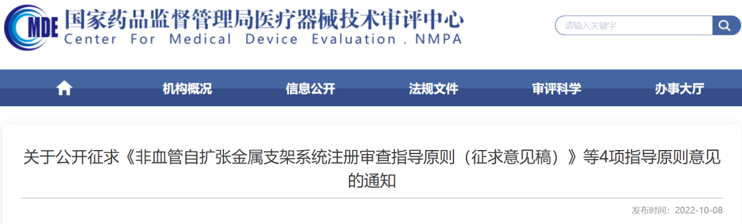 【CMDE】非血管自扩张金属支架系统注册审查指导原则意见征求中