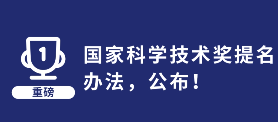 《国家科学技术奖提名办法》政策解读问答