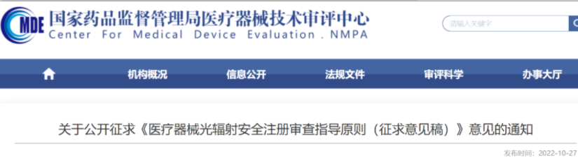 【CMDE】医疗器械光辐射安全注册审查指导原则征求意见中
