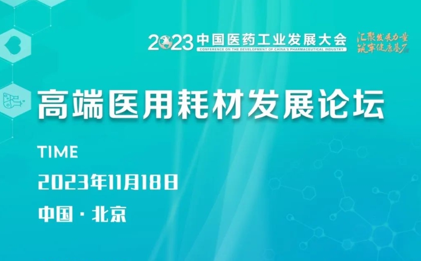 融合创新！2023中国医药工业发展大会高端医用耗材发展论坛带你探索产业新趋势！