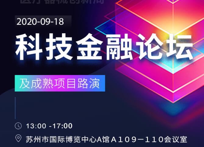 医疗器械科技金融论坛（及成熟项目路演）将于9月18日在苏州国际博览中心A馆举办