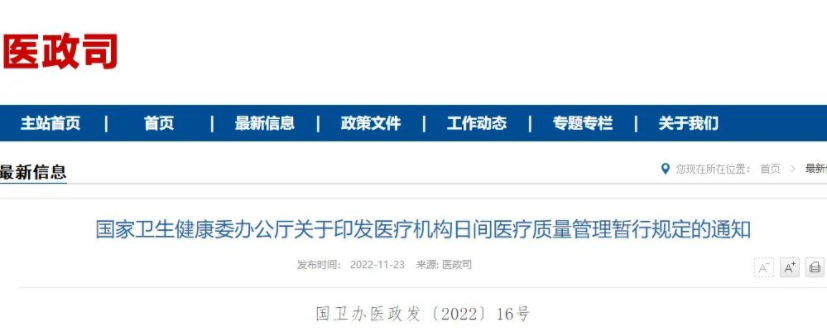 卫健委关于印发医疗机构日间医疗质量管理暂行规定的通知