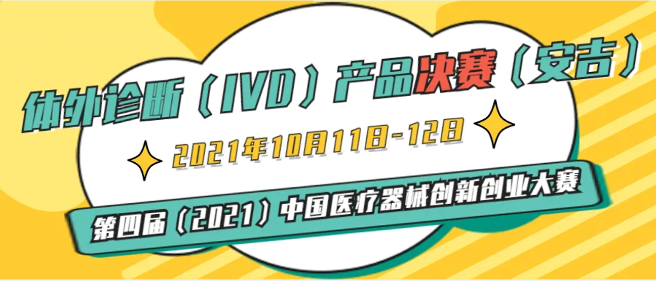 体外诊断（IVD）产品决赛10月11-12日将在浙江安吉举办——第四届（2021）医疗器械创新网（www.innomd.org）