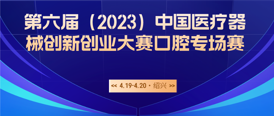 第六届（2023）医疗器械创新网（www.innomd.org）口腔专场赛暨首届“精智杯”创新赛复赛入围公示名单出炉