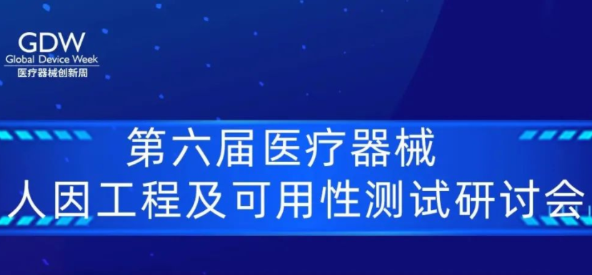 医疗器械创新周｜医疗器械人因工程及可用性测试研讨会议程出炉！