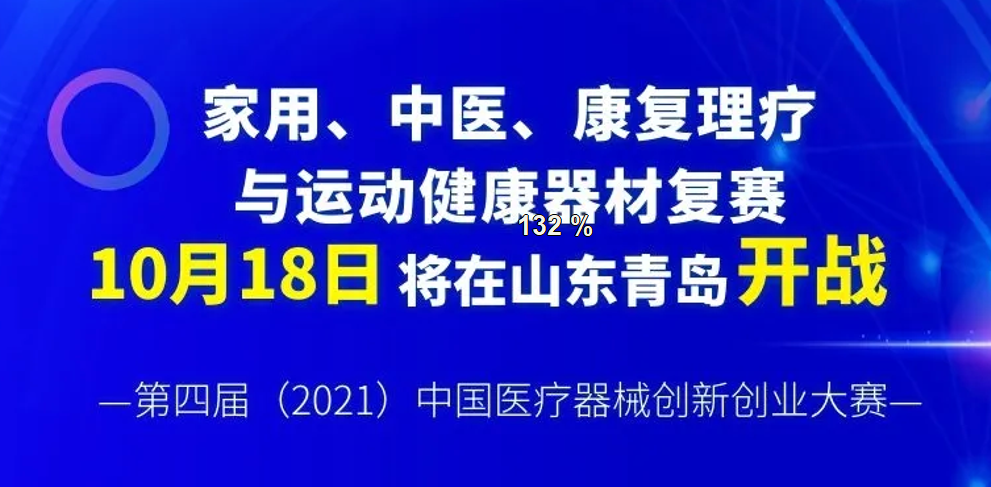 【创新大赛】家用、中医、康复理疗与运动健康器材复赛将于10月18日在山东青岛开战——第四届（2021）医疗器械创新网（www.innomd.org）