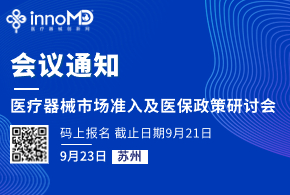 【重要通知】关于举办医疗器械市场准入及医保政策研讨会的通知