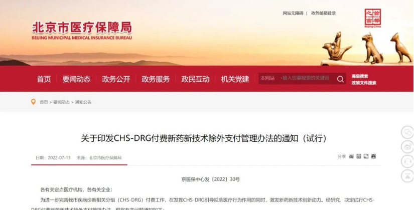 创新药、创新器械豁免DRG，单独支付！北京医保新政支持创新