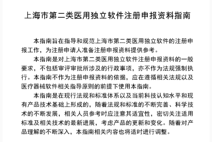 【上海】第二类医用独立软件注册申报资料指南