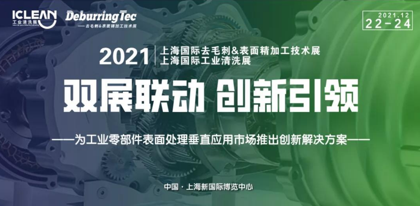 观众预登记 | 医疗器械精加工解决方案尽在DeburringTec&ICLEAN EXPO