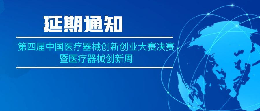 关于医疗器械创新周活动延期举办的通知