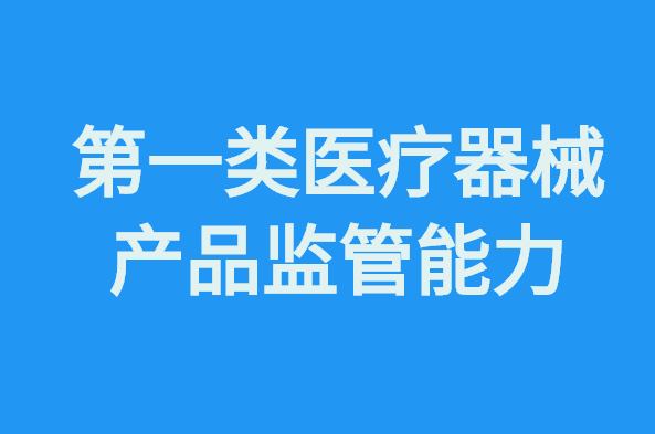 【分享】​有的放矢，提升第一类医疗器械产品监管能力