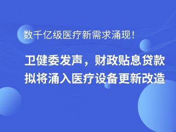 数千亿级医疗新需求涌现！卫健委发声，财政贴息贷款拟将涌入医疗设备更新改造