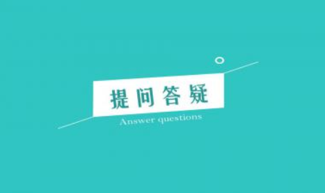 【上海】器审中心医疗器械相关答疑汇总（1月-6月）