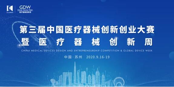 【日程公布】2020医疗器械创新周最新日程