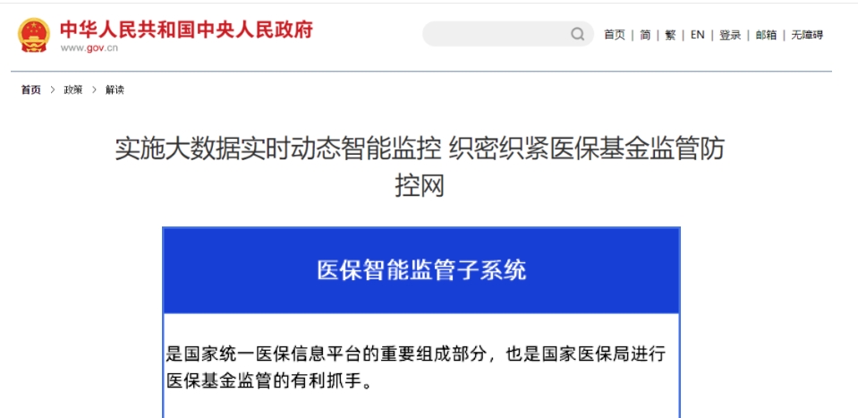 医保智能监控系统：中央发文！严查公立医院这些行为
