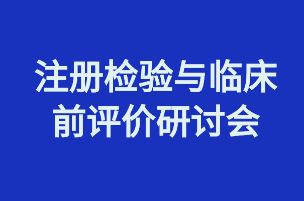 医疗器械创新周｜注册检验与临床前评价研讨会日程出炉！