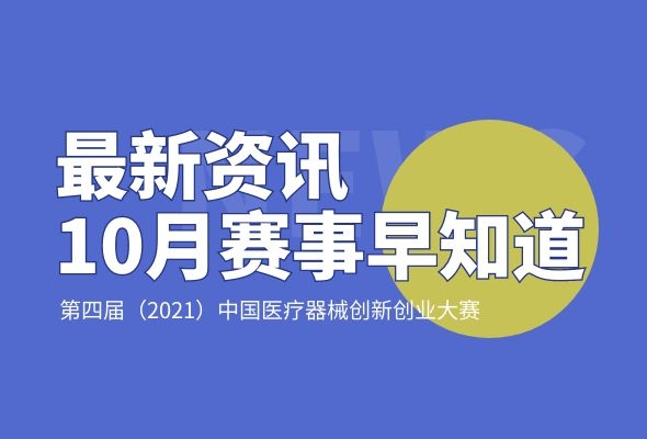 10月赛事安排——第四届（2021）医疗器械创新网（www.innomd.org）