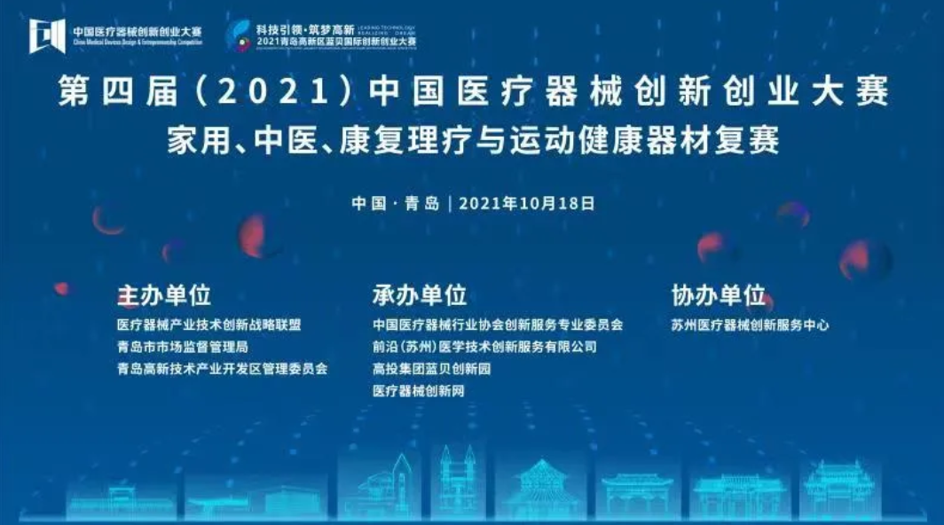 家用、中医、康复理疗与运动健康器材复赛将于10月18日在山东青岛开战——第四届（2021）医疗器械创新网（www.innomd.org）